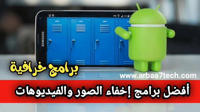 تحميل افضل برنامج اخفاء الصور والفيديوهات للاندرويد 2021