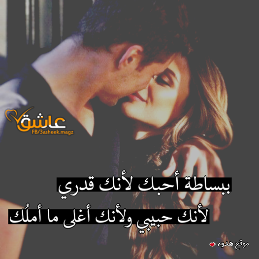 صور عشق مذهله اجمل بوستات عشق وغرام وحب