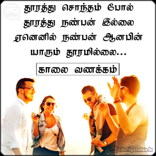 Tamil friendship quote with good morning