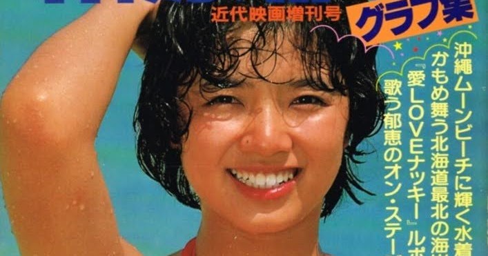 榊原郁恵 近代映画増刊号 グラフ集