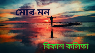 মোৰ মন  A poem by Bikash Kalita