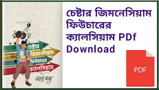 চেষ্টার জিমনেসিয়াম ফিউচারের ক্যালসিয়াম PDf Download