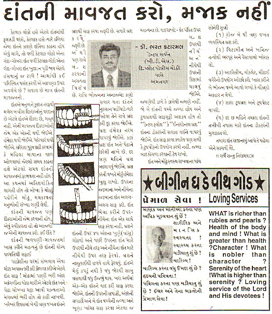 article on dental health care in gujarati written by well known dentist of Jamnagar, Gujarat Dr. Bharat Katarmal