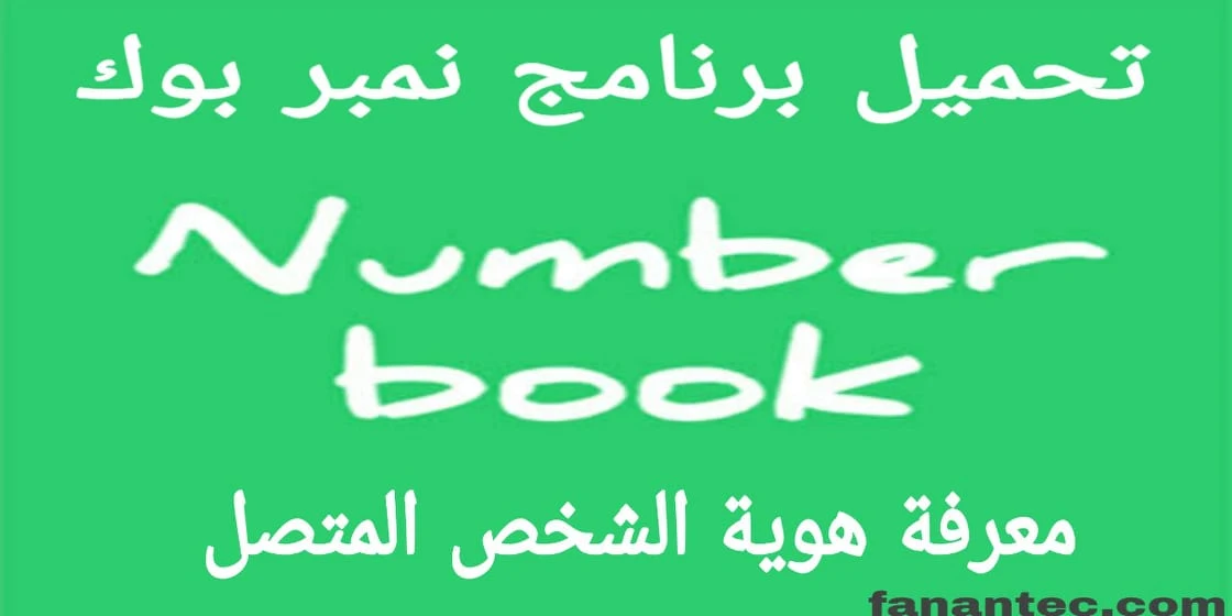 تحميل برنامج نمبر بوك  Number book 2020 لمعرفة هوية الشخص المتصل