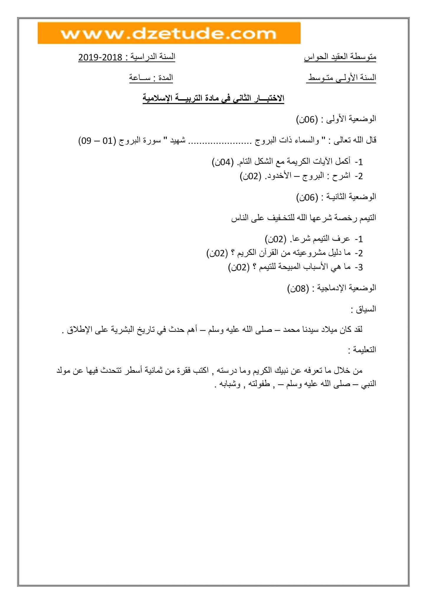 إختبار التربية الإسلامية الفصل الثاني للسنة الأولى متوسط - الجيل الثاني نموذج 10