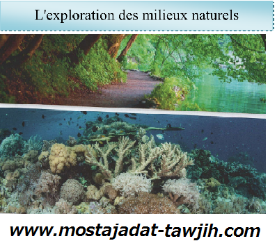 درس L’exploration des milieux naturels للسنة الأولى إعدادي