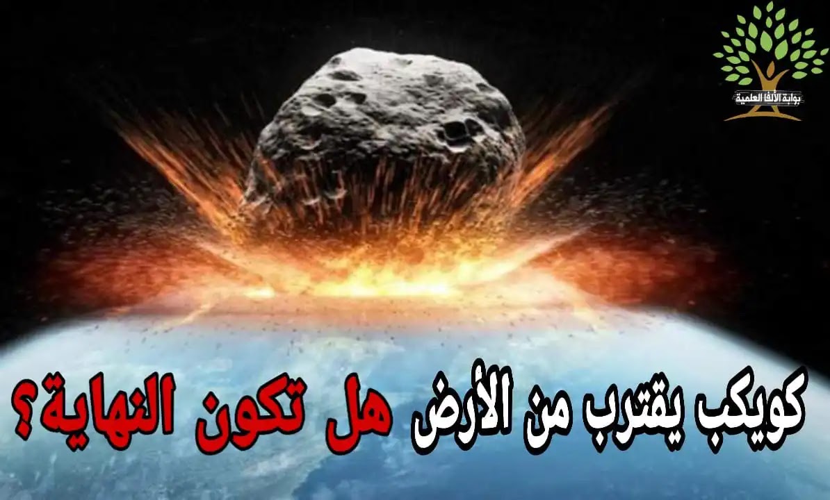 كويكب يقترب من كوكب الأرض فهل تكون نهاية العالم كويكب يقترب من كوكب الأرض فهل تكون نهاية العالم