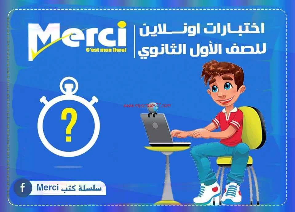 امتحانات الكترونية لغة فرنسية للصف الاول الثانوي ترم أول 2020 – موقع مدرستى