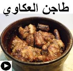 فيديو طاجن العكاوي على طريقتنا الخاصة