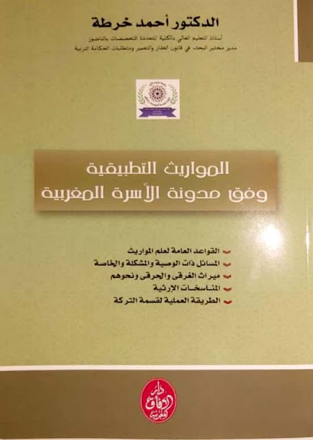 إصدار جديد للدكتور “أحمد خرطة” في المواريث التطبيقية وفق مدونة الاسرة المغربية إصدار جديد للدكتور “أحمد خرطة” في المواريث التطبيقية وفق مدونة الاسرة المغربية