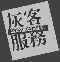 灰客服務(grey service)