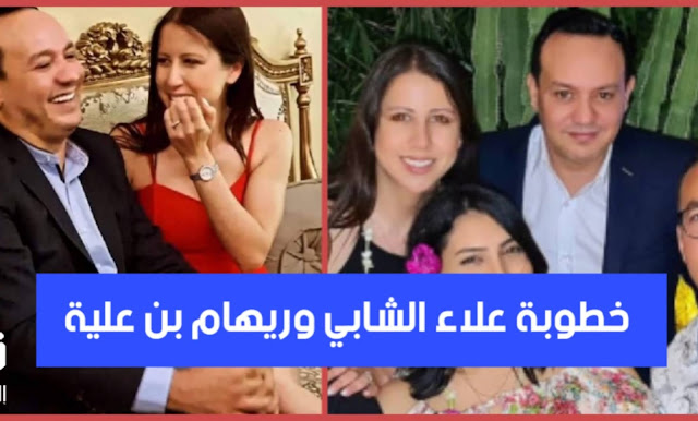بالفيديو / الإعلامي علاء الشابي يحتفل بخطوبته على ريهام بن عليّة