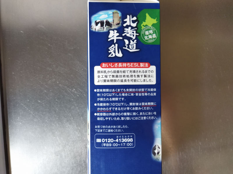 東海牛乳 北海道牛乳 を業務スーパーで買って飲んでみた 成分無調整 1000ml税別167円