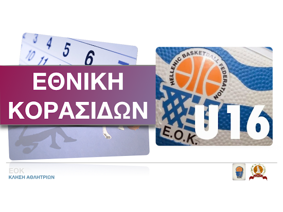 EOK | Προεπιλογή για το κλιμάκιο Εθνικής Κορασίδων (Νότος)