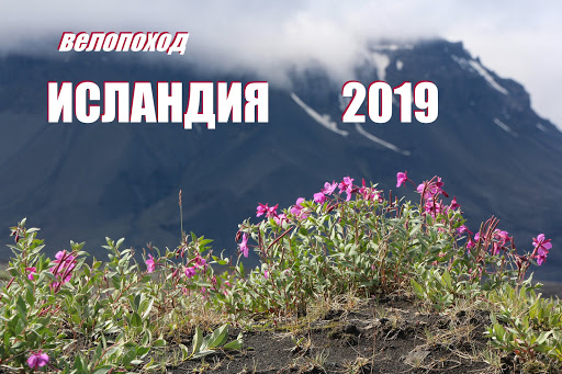 Велопоход по Исландии