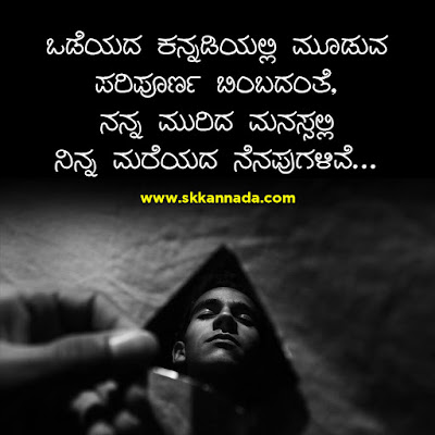 ಮುರಿದ ಮನಸ್ಸು : Sad Poetry in Kannada - ಕನ್ನಡ ನೋವಿನ ಕವನ : kannada sad feeling kavana