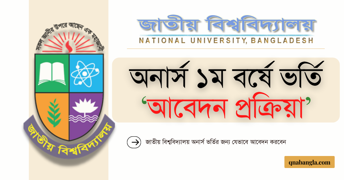 জাতীয় বিশ্ববিদ্যালয়ে অনার্স ভর্তির আবেদন করার নিয়ম, জাতীয় বিশ্ববিদ্যালয়ে ভর্তি আবেদন করার নিয়ম, জাতীয় বিশ্ববিদ্যালয় অনার্স ১ম বর্ষ ভর্তি আবেদন প্রক্রিয়া