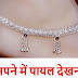 सपने में पायल देखना इसका मतलब क्या है ? - Anklet in Dream