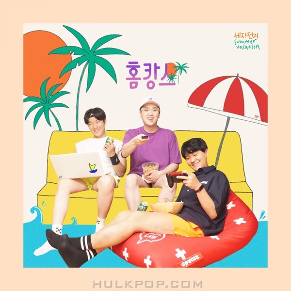 3bicycle – 홈캉스 – Single