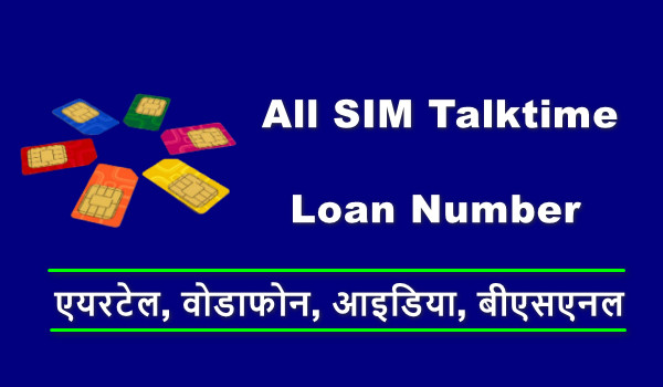 All SIM Talktime Loan Number Aur USSD Codes