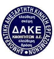 ΔΑΚΕ Δ.Ε. Αχαΐας