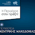 Η Περιφέρεια Κ. Μακεδονίας στην 82η ΔΕΘ