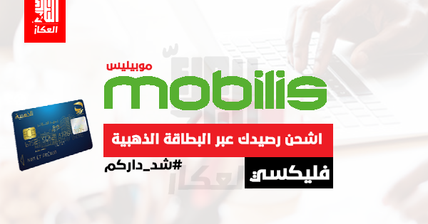 فليكسي موبيليس من دارك عبر البطاقة الذهبية في 05 دقايق