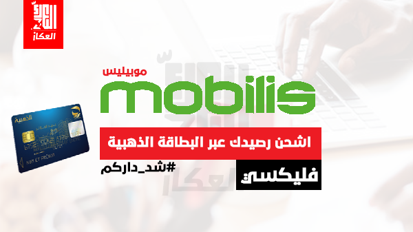 فليكسي موبيليس من دارك عبر البطاقة الذهبية في 05 دقايق فليكسي موبيليس من دارك عبر البطاقة الذهبية في 05 دقايق