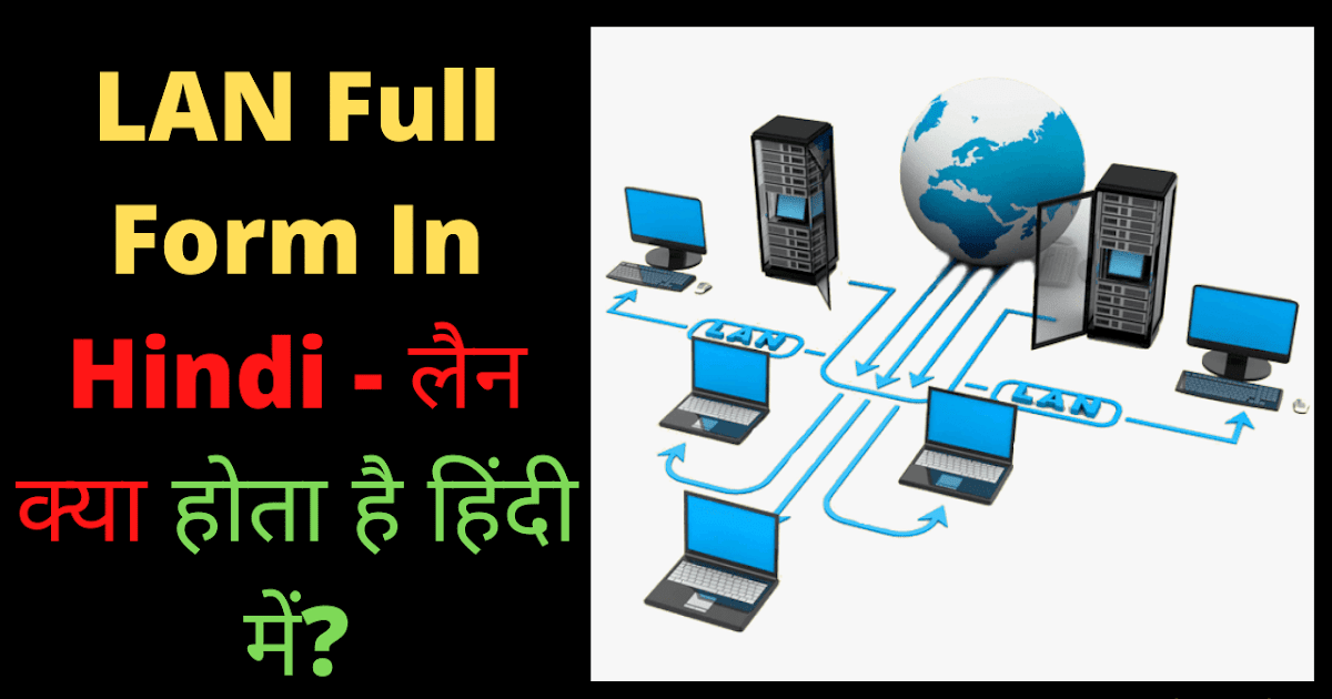 LAN Full Form In Hindi लैन क्या होता है हिंदी में?