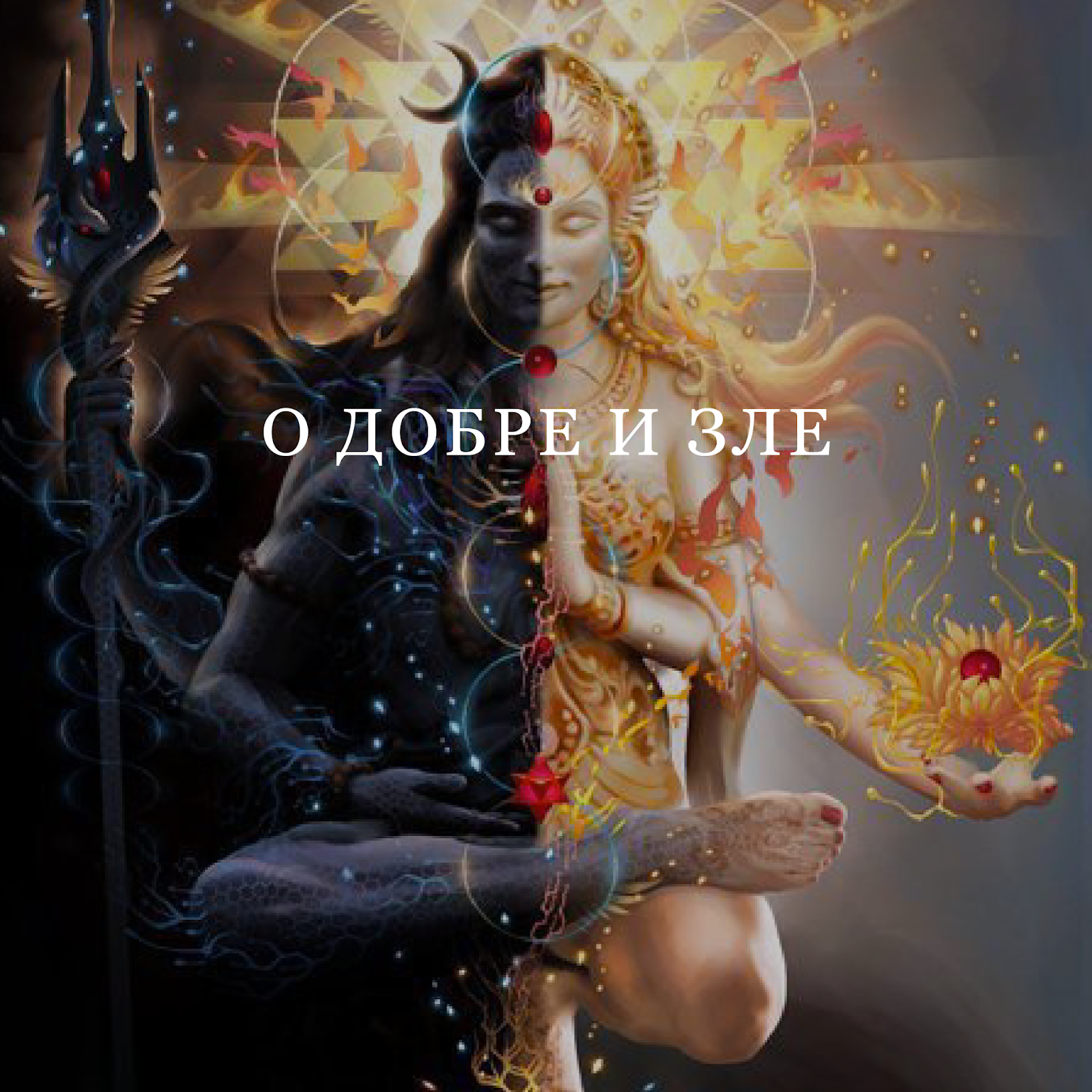 шива тандава. энергия шивы. шива парвати шакти. шива и шакти. энергия шивы.