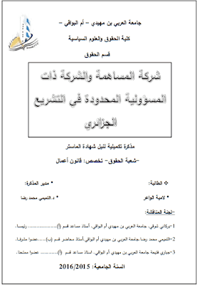 مذكرة ماستر: شركة المساهمة والشركة ذات المسؤولية المحدودة في التشريع الجزائري PDF مذكرة ماستر: شركة المساهمة والشركة ذات المسؤولية المحدودة في التشريع الجزائري PDF