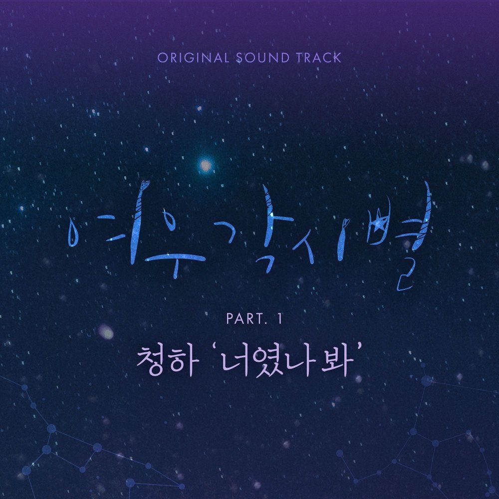CHUNG HA – Where Stars Land OST Part.1