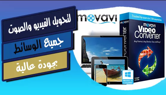 برنامج رائع لتحويل ملفاتك الى تنسيقات متتعددة بسرعة وسهولة Movavi برنامج Movavi