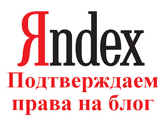 как подтвердить права на блог Блоггер в Яндекс