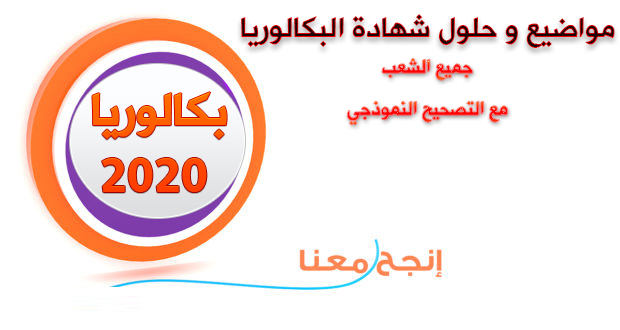 مواضيع و حلول شهادة البكالوريا 2020 جميع الشعب