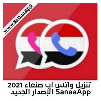 واتساب صنعاء أخر إصدار برابط مباشر SanaaApp أخر تحديث من الموقع الرسمي