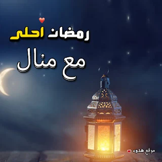 بوستات رمضان احلى مع منال صور اسم منال