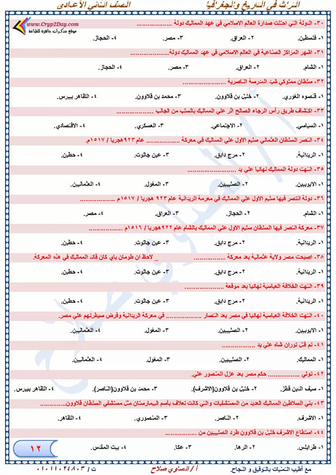 مراجعة دراسات إجتماعية نهائية للصف الثاني الإعدادي لإمتحان شهر إبريل أ/ الصاوي صلاح  12