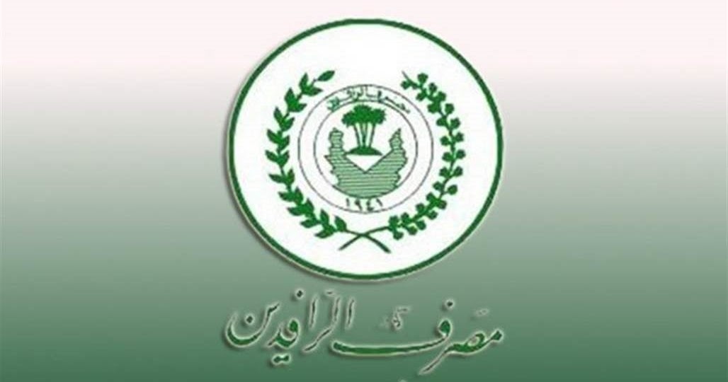 رابط خدمة سلفني الشهرية من دون فوائد من مصرف الرافدين وكيفية التقديم للموظفين وقوى الامن الداخلي