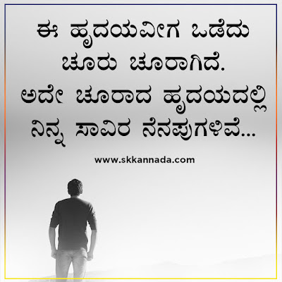 Sad love poems in kannada - love breakup shayari in kannada