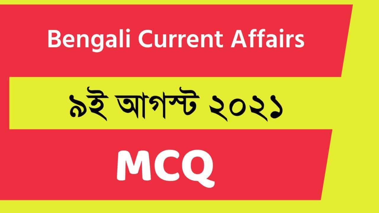 9th August Bengali Current Affairs 2021