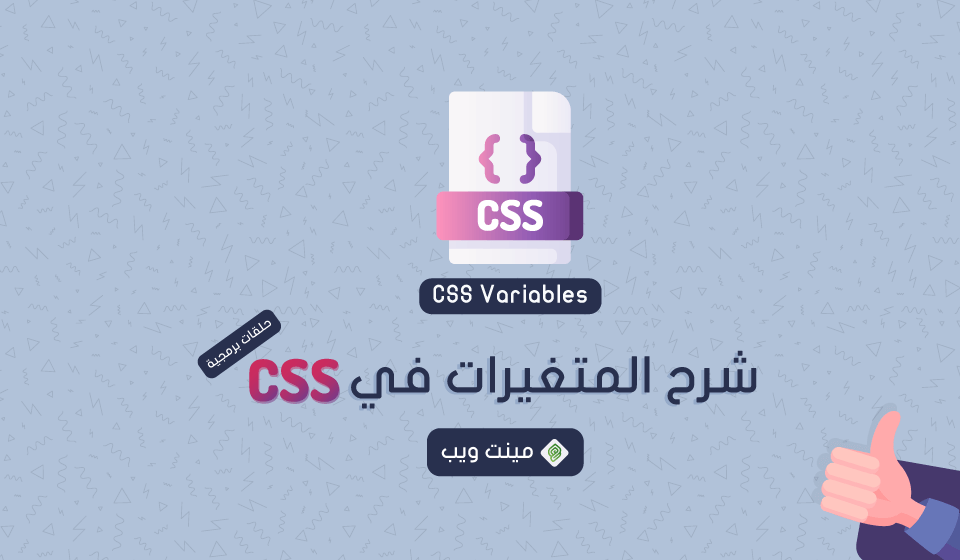 شرح Css Variables - المتغيرات في CSS