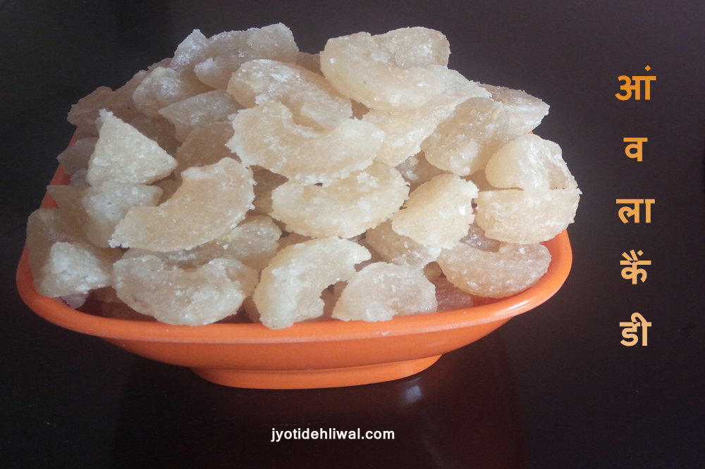 आंंवला कैंडी (Amla candy recipe in hindi) आपकी सहेली ज्योति देहलीवाल