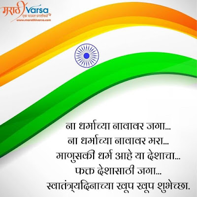 Independence Day Whatsapp Status in Marathi