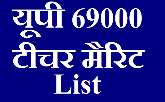 UP 69000 Teacher Merit List, यूपी 69000 टीचर मैरिट लिस्ट