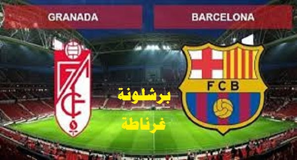 مشاهدة مباراة برشلونة وغرناطة بث مباشر يلا كورة ستار في الدوري الأسباني