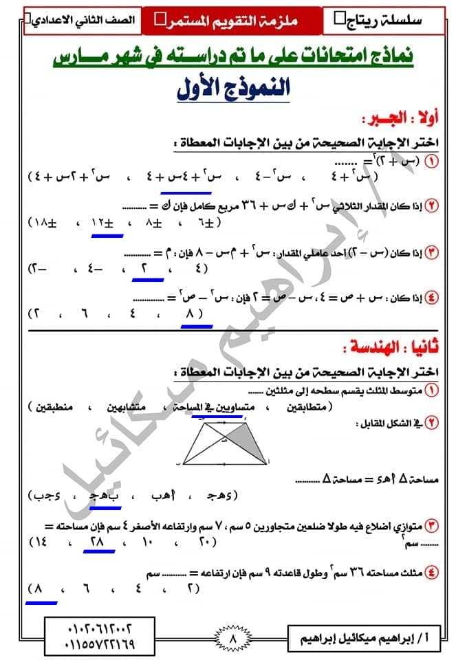  مراجعة نهائية رياضيات بالاجابات للصف الثاني الاعدادي الترم الثاني "امتحان مارس" 16