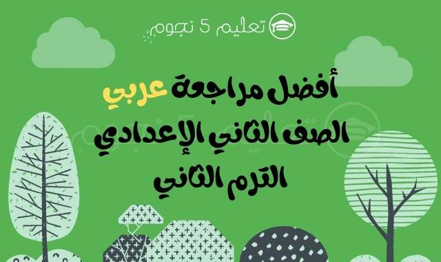 مذكرة مراجعة لغة عربية الصف الثاني الإعدادي الترم الثاني 2021