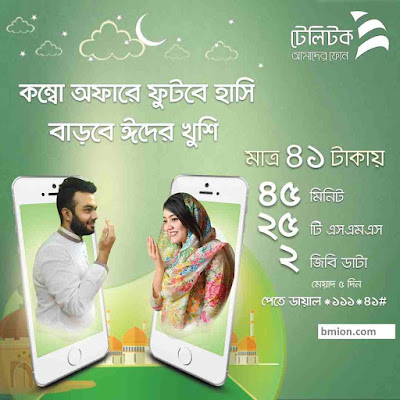Teletalk EiD Offer 2020- 41Tk 2GB ,45 Min & 25 SMS Any Local Number Teletalk-EiD-Offer-2020-41Tk-2GB-45Min-&-25SMS-Any-Local-Number