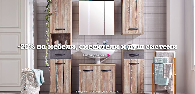 |-20% на мебели за баня, смесители и душ системи промоции |-20% на мебели за баня, смесители и душ системи промоции